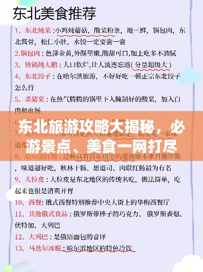 東北旅游攻略大揭秘，必游景點(diǎn)、美食一網(wǎng)打盡！
