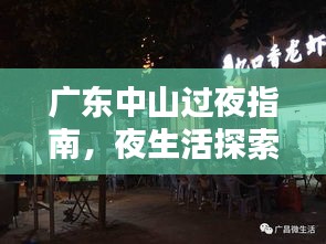 廣東中山過夜指南，夜生活探索與住宿體驗全攻略