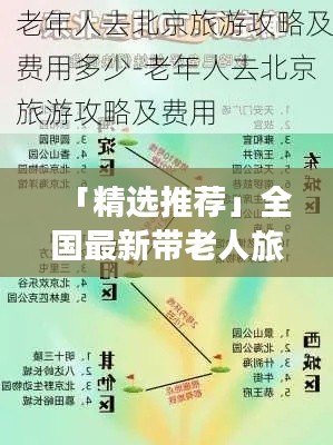 「精選推薦」全國最新帶老人旅游攻略，玩轉(zhuǎn)景點不踩坑！