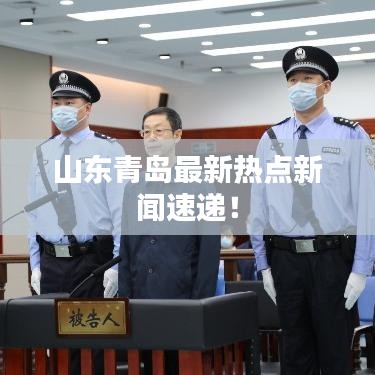 山東青島最新熱點新聞速遞！