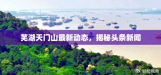 蕪湖天門山最新動態(tài)，揭秘頭條新聞
