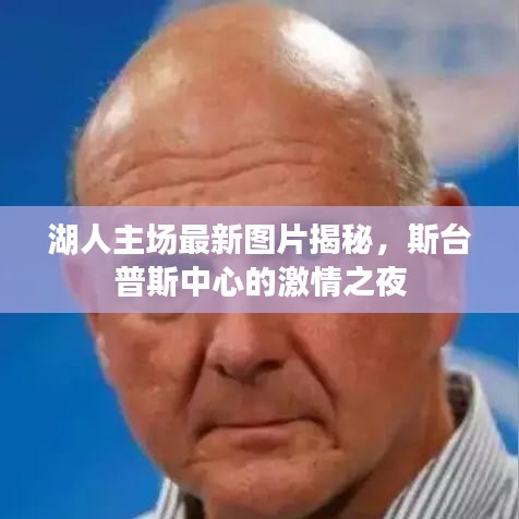 湖人主場最新圖片揭秘，斯臺普斯中心的激情之夜