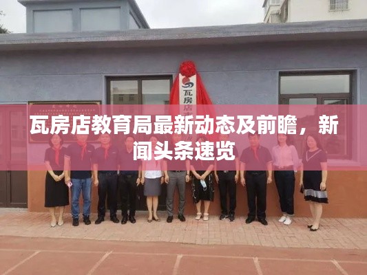 瓦房店教育局最新動態(tài)及前瞻，新聞頭條速覽