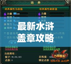 最新水滸蓋章攻略大全，助你輕松玩轉(zhuǎn)游戲！
