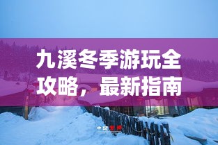 九溪冬季游玩全攻略，最新指南帶你暢游冰雪世界！
