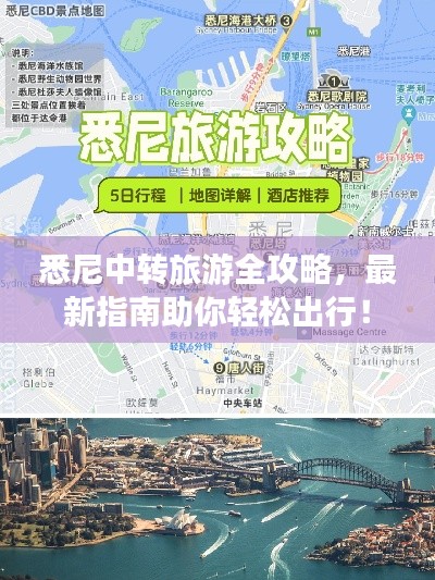 悉尼中轉(zhuǎn)旅游全攻略，最新指南助你輕松出行！