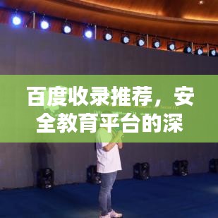 百度收錄推薦，安全教育平臺的深度探究