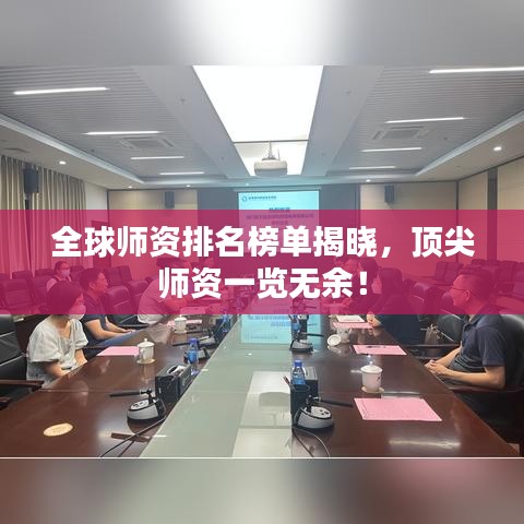 全球師資排名榜單揭曉，頂尖師資一覽無(wú)余！