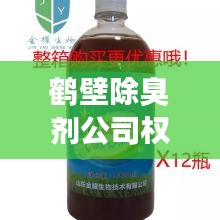 鶴壁除臭劑公司權(quán)威排名榜單揭曉！