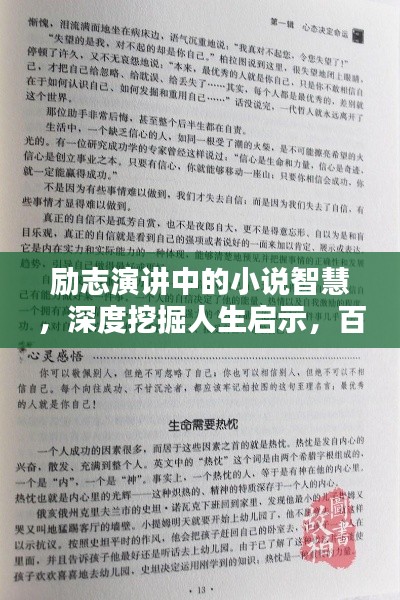 勵(lì)志演講中的小說(shuō)智慧，深度挖掘人生啟示，百度收錄標(biāo)準(zhǔn)吸睛標(biāo)題