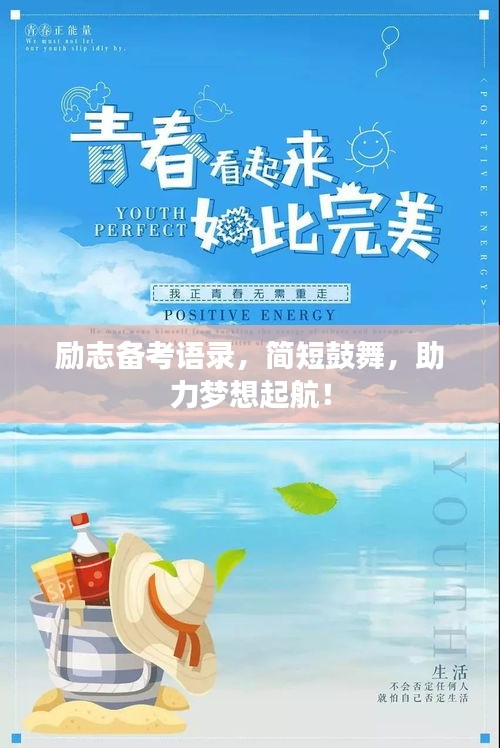 勵(lì)志備考語錄，簡(jiǎn)短鼓舞，助力夢(mèng)想起航！