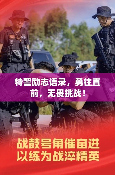 特警勵(lì)志語錄，勇往直前，無畏挑戰(zhàn)！
