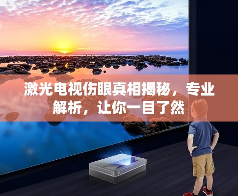 激光電視傷眼真相揭秘，專業(yè)解析，讓你一目了然