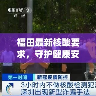 福田最新核酸要求，守護(hù)健康安全的堅實(shí)舉措