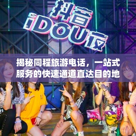 揭秘同程旅游電話，一站式服務(wù)的快速通道直達(dá)目的地！