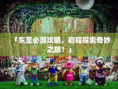 「東至必游攻略，啟程探索奇妙之旅！」