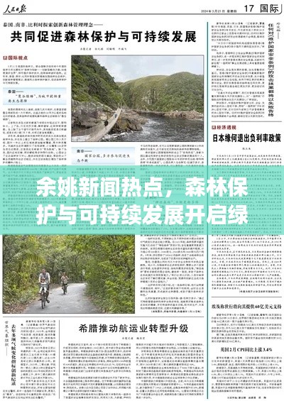 余姚新聞熱點(diǎn)，森林保護(hù)與可持續(xù)發(fā)展開啟綠色新篇章