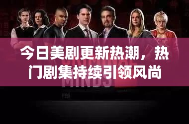 今日美劇更新熱潮，熱門劇集持續(xù)引領(lǐng)風(fēng)尚潮流
