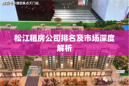 松江租房公司排名及市場深度解析