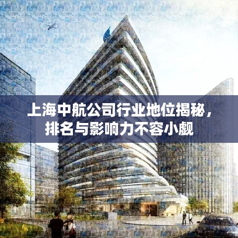 上海中航公司行業(yè)地位揭秘，排名與影響力不容小覷