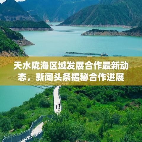 天水隴海區(qū)域發(fā)展合作最新動態(tài)，新聞頭條揭秘合作進展