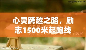 心靈跨越之路，勵(lì)志1500米起跑線語(yǔ)錄