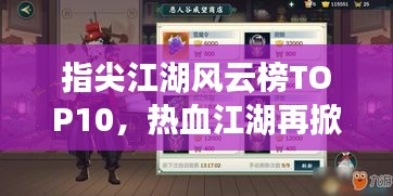 指尖江湖風(fēng)云榜TOP10，熱血江湖再掀波瀾！