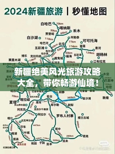 新疆絕美風(fēng)光旅游攻略大全，帶你暢游仙境！