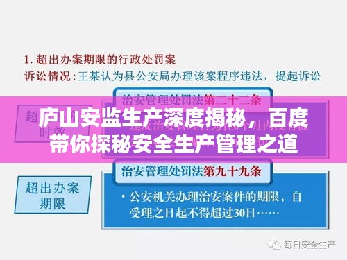 廬山安監(jiān)生產(chǎn)深度揭秘，百度帶你探秘安全生產(chǎn)管理之道