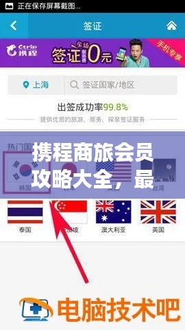 攜程商旅會(huì)員攻略大全，最新指南助你暢游無(wú)憂！