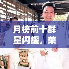 月榜前十群星閃耀，榮耀共享時(shí)刻