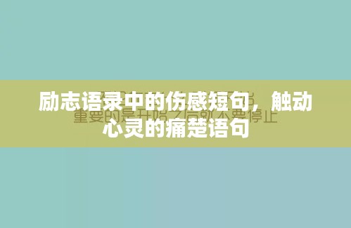 勵(lì)志語(yǔ)錄中的傷感短句，觸動(dòng)心靈的痛楚語(yǔ)句