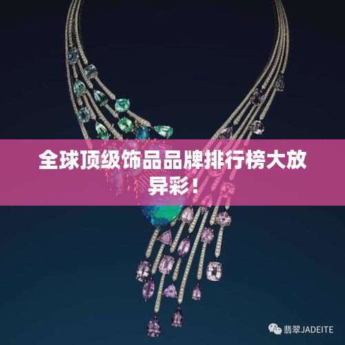 全球頂級(jí)飾品品牌排行榜大放異彩！
