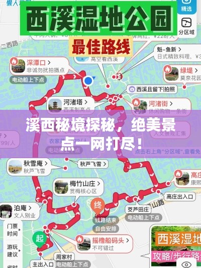 溪西秘境探秘，絕美景點(diǎn)一網(wǎng)打盡！