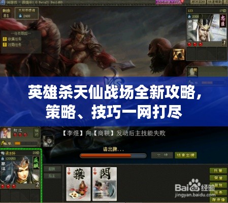 英雄殺天仙戰(zhàn)場全新攻略，策略、技巧一網打盡