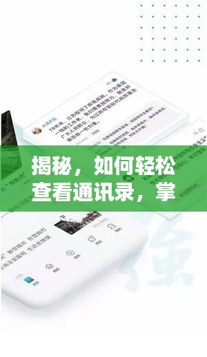 揭秘，如何輕松查看通訊錄，掌握新聞資訊的新姿勢(shì)！