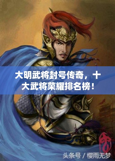 大明武將封號傳奇，十大武將榮耀排名榜！