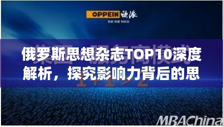 俄羅斯思想雜志TOP10深度解析，探究影響力背后的思想力量