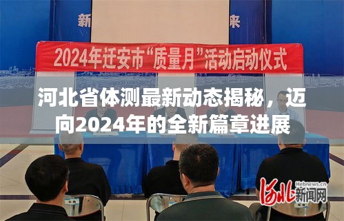河北省體測最新動態(tài)揭秘，邁向2024年的全新篇章進展