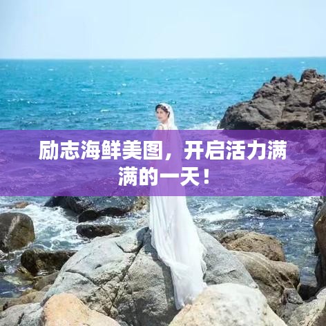 勵志海鮮美圖，開啟活力滿滿的一天！