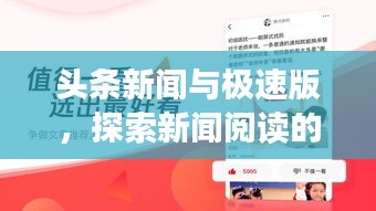 頭條新聞與極速版，探索新聞閱讀的未來革新之路