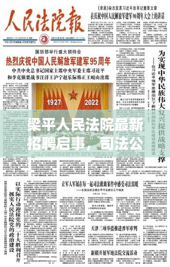 梁平人民法院最新招聘啟事，司法公正，從這里開始！