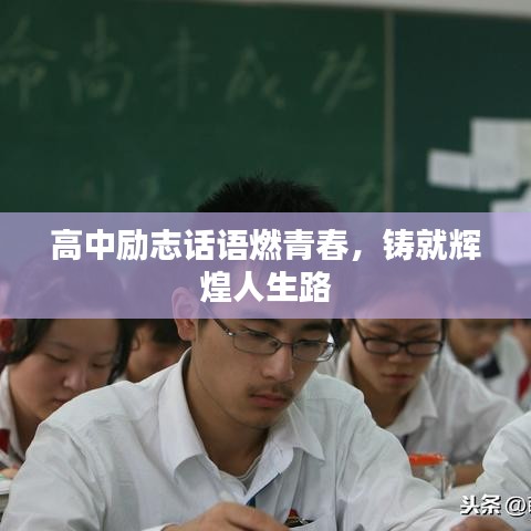 高中勵志話語燃青春，鑄就輝煌人生路