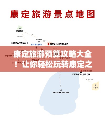 康定旅游預(yù)算攻略大全！讓你輕松玩轉(zhuǎn)康定之旅！