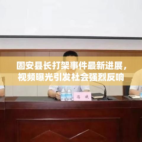固安縣長打架事件最新進展，視頻曝光引發(fā)社會強烈反響