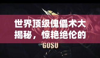 世界頂級傀儡術大揭秘，驚艷絕倫的操縱藝術排名！
