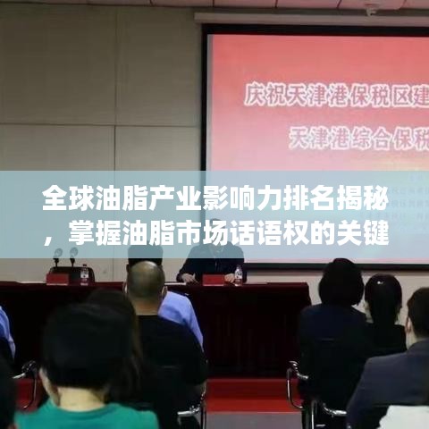 全球油脂產(chǎn)業(yè)影響力排名揭秘，掌握油脂市場(chǎng)話語(yǔ)權(quán)的關(guān)鍵所在