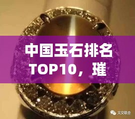 中國(guó)玉石排名TOP10，璀璨瑰寶一覽