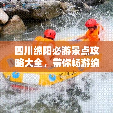 四川綿陽必游景點攻略大全，帶你暢游綿陽美景！