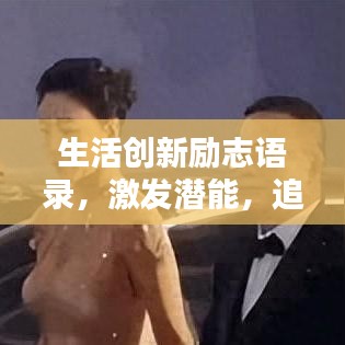 生活創(chuàng)新勵志語錄，激發(fā)潛能，追求不凡！